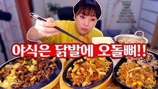 야식은 닭발에 오돌뼈!!! 190227/ Mukbang, eating show