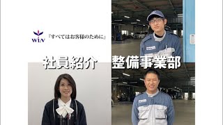 当社にはこんな社員がいます！～整備事業部～