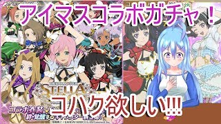 [アスタリア]アイマスコラボガチャ！コハク欲しい！！