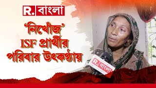 Bhangar News | নিখোঁজ ISF প্রার্থী। কান্নায় ভেঙে পড়ল পরিবার