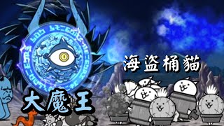 大魔王-惡魔旋渦，試用海盜桶貓，還滿不錯的！［貓咪大戰爭］