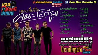 คณะเอวีรูม Live session รวมเพลงเพื่อชีวิต #เบสแน่นๆ [320kbps] #แอดKonGยัดเบส🔊🎧