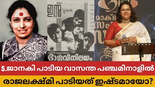 S.ജാനകി 1964 ൽ പാടിയ വാസന്ത പഞ്ചമിനാളിൽ.. ഗാനം രാജലക്ഷ്മി 2024 ൽ പാടിയത് ഇഷ്ടമായോ? S. Janaki Songs