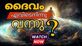 Where did God come from? | History of god | ദൈവത്തെ ആര് സൃഷ്ടിച്ചു?