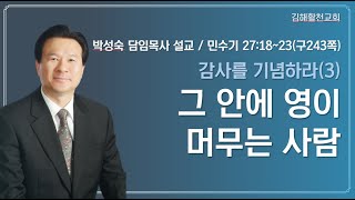 [김해활천교회] 주일설교 감사를 기념하라(3) 그 안에 영이 머무는 사람!(민수기 27장18~23절) 220717