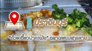 เช็กอิน : ปราจีนบุรี   อิ่มอร่อย “ก๋วยเตี๋ยวปากหม้อ” ตลาดพนมสารคาม