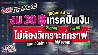 8xTrade เทรด 30 บาท ปั้นเงินแบบคนทุนน้อย พลาดไม่ได้ ด้วย Zigzag และ Bollinger Bands เน้นๆ ทุกออเดอร์