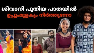 EXCLUSIVE ശിവാനി പുതിയ പാതയിൽ | ഉപ്പുംമുളകും നിർത്തുന്നോ | Uppummulakum shivani