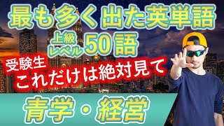 【青学・経営】過去最も多く出た上級英単語TOP50（2024年度入試版）