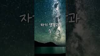 자기 생각과 실상은 다르다