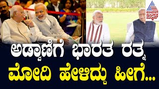 LK Advani gets Bharat Ratna; ಮೋದಿ ಅಡ್ವಾಣಿ ಕುರಿತು ಹೇಳಿದ್ದು ಹೀಗೆ | Suvarna News