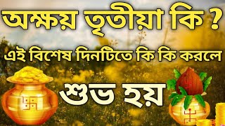 অক্ষয় তৃতীয়া কি ?এই বিশেষ দিনটিতে কি কি করনীয় What to do onthe spccial occasion of Akshay Tritiya