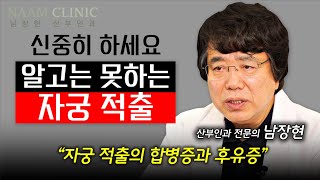 자궁 적출을 신중하게 해야 하는 이유, 자궁 적출의 합병증과 후유증 알려드립니다 | 산부인과 전문의 남장현