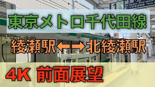 【4K 前面展望】東京メトロ千代田線 北綾瀬支線05系 綾瀬駅←→北綾瀬駅 往復