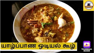 Jaffna Odiyal Kool recipe in Tamil Traditional Sri Lankan Style  Odiyal Kool#odiyalkool#viral