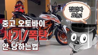 중고 오토바이 거래 이러면 사기 피할 수 있습니다!!! #오토바이중고거래#중고오토바이