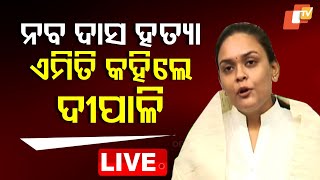 🔴LIVE | ନବ ଦାସ ହତ୍ୟା, ଏମିତି କହିଲେ ଦୀପାଳି ଦାସ | Deepali Das on Naba Das Murder Case |  | OTV