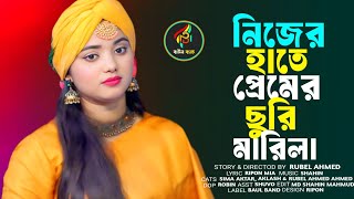 Nijer Hate Premer Churi Ai Buke Marila।। নিজের হাতে প্রেমের ছুরি এই বুকে মারিলা।। বাউলা শারমীন।।