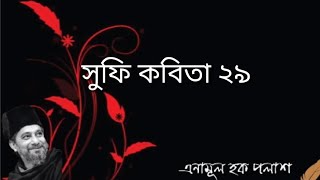 সুফি কবিতা ২৯- এনামূল হক পলাশ।। #Sufi poetry #spiritual poetry