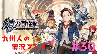 【黎の軌跡】何でも解決する九州人の実況プレイ【part30】