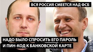 Вся страна смеется над криворукими ФСБшниками. ЛУЧШИЕ КОММЕНТАРИИ В СЕТИ.