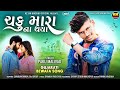 Paku Malivad New song 2023 | Chaku Mara Na Thaya | Gujarati Bevafa song | ચકુ મારા તમે ના થયા...