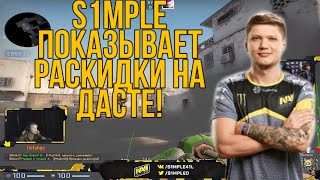 S1MPLE ПОКАЗЫВАЕТ РАСКИДКИ НА DUST 2 | S1MPLE УЧИТ ТАКТИКАМ | СИМПЛ ГАЙД | СИМПЛ КС ГО