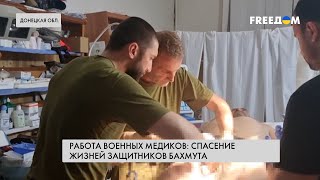 🔴 Спасают жизни защитникам Бахмута. Героизм военных медиков