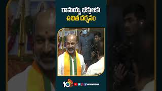 రామయ్య భక్తులకు ఉచిత దర్శనం | #free #dharshanam #ayodhyarammandir #devotees #bjp #shorts #10tv