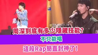 周深到底有多少隱藏技能？不只能唱，這段Rap簡直封神了！#周深