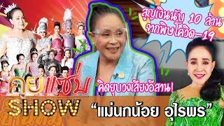 คุยแซ่บShow: \