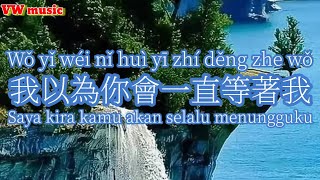 我以為你會一直等著我 Wo yi wei ni hui yi zhi deng zhe wo - 趙鑫 Zhao xin (Lirik dan terjemahan)