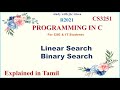 LINEAR SEARCH AND BINARY SEARCH / UNIT 2/ CS 3251 PROGRAMMING IN C/ IN TAMIL