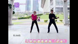 《只要你還需要我》（正面）排舞/廣場舞/Line Dance