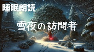 【読み聞かせ　寝かしつけ 聞く読書】雪夜の訪問者