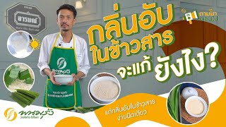 ถามมาตอบไป EP.10 ตอนที่ 1 | วิธีการกำจัดกลิ่นอับในข้าวสาร โดยเชฟกวิน ร้านอารมณ์