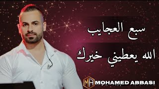 سبع العجايب - انا لما بحب - الله يعطيني خيرك - هي الي |2025| *محمد عباسي*