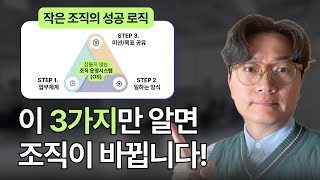 성공하는 작은 조직은 반드시 갖춘 3가지 운영시스템