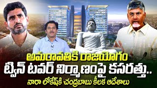 Suman Tv Chief Editor Analysis About Amaravathi Twin IT Tower | Chandrababu | అమరావతి లో ట్విన్ టవర్