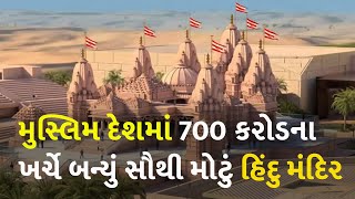 મુસ્લિમ દેશમાં 700 કરોડના ખર્ચે બન્યું સૌથી મોટું હિંદુ મંદિર #Dharm #UEA #BAPSTemple