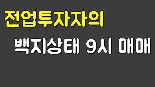 전업투자자의 9시 매매