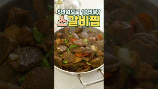 5만원으로 10인분? 초간단 소갈비찜