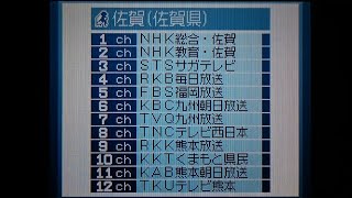 DSテレビ　受信サーチ（佐賀県）【佐賀市】