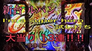 【パチンコ 新台　ルパン 実践】実質21連！試し打ち動画 CRルパン三世I'm a superhero