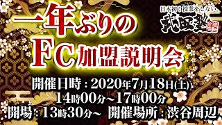 一年ぶりの武田塾FC加盟説明会を開催します！！｜フランチャイズ相談所 vol.1038