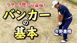 バンカーの基本とオーソドックスな打ち方を今野康晴プロが解説【ゴルファボ】【今野康晴】