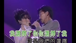 【Live'92】叶倩文\u0026林子祥《选择》希望你能陪我到海角到天涯