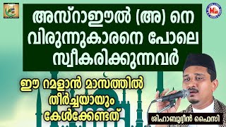 അസ്‌റാഈൽ (അ) നെ വിരുന്നുകാരനെ പോലെ സ്വീകരിക്കുന്നവർ | Shihabudheen Faizy | Sneham 2