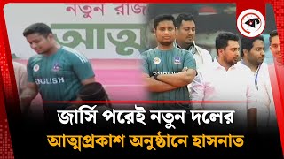 জার্সি পরেই নতুন দলের আত্মপ্রকাশ অনুষ্ঠানে হাসনাত | Hasnat Abdullah | Jersey | New Political Party