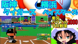 実況パワフルプロ野球2000 | 阪神タイガース - 横浜ベイスターズ | #004 | 横浜スタジアム